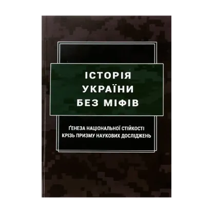  Зображення Історія України без міфів. Ґенеза національної стійкості крізь призму наукових досліджень 