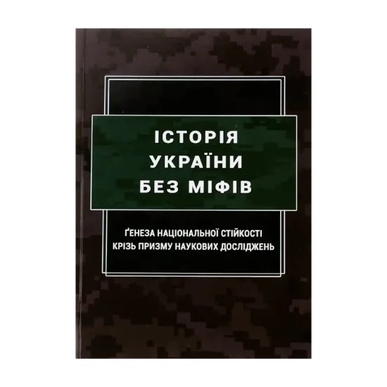  Зображення Історія України без міфів. Ґенеза національної стійкості крізь призму наукових досліджень 