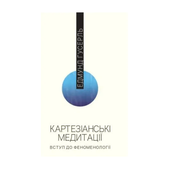  Зображення Картезіанські медитації. Вступ до феноменології 