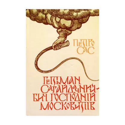  Зображення Гетьман Сагайдачний – бич Господній московитів 
