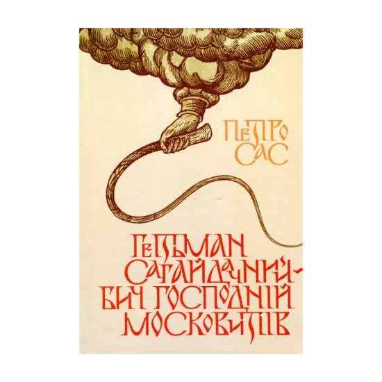  Зображення Гетьман Сагайдачний – бич Господній московитів 