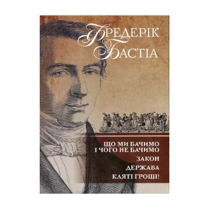  Зображення Що ми бачимо і чого не бачимо. Закон. Держава. Кляті гроші! 