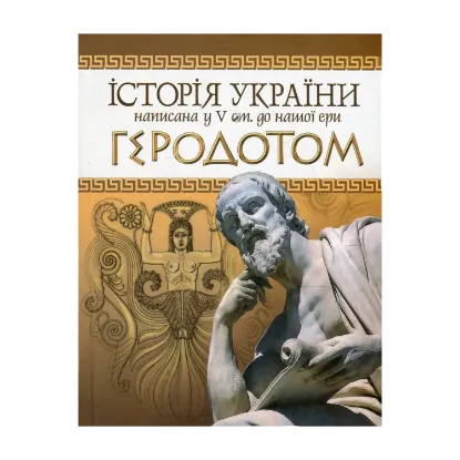  Зображення Історія України написана у V ст. до нашої ери Геродотом 