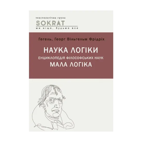  Зображення Наука логіки. Енциклопедія філософський наук. Мала логіка 