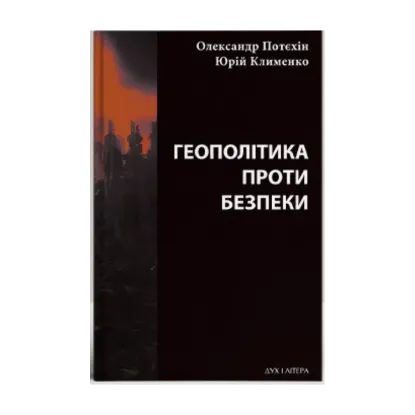  Зображення Геополітіка проти безпеки: союзницьке стримування агресії в Європі ХХ – початку ХХІ ст. 