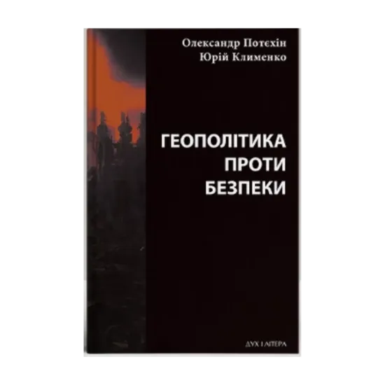  Зображення Геополітіка проти безпеки: союзницьке стримування агресії в Європі ХХ – початку ХХІ ст. 