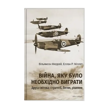  Зображення Війна, яку було необхідно виграти. Друга світова: стратегії, битви, рішення 