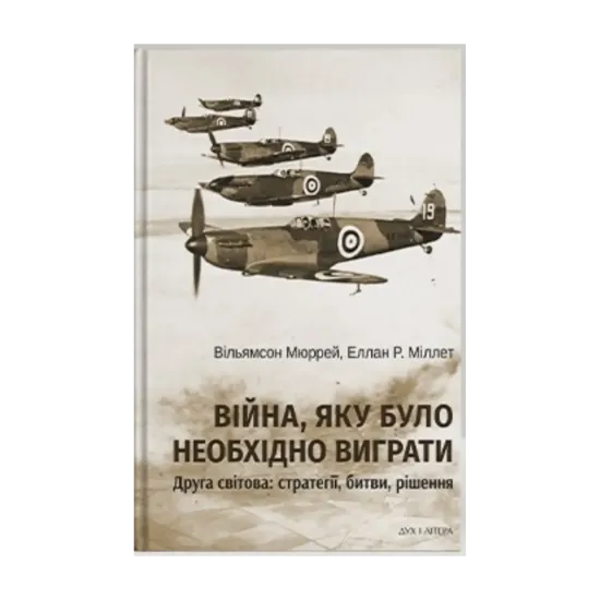  Зображення Війна, яку було необхідно виграти. Друга світова: стратегії, битви, рішення 