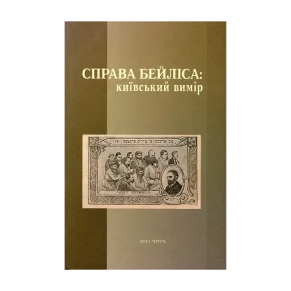  Зображення Справа Бейліса: київський вимір 