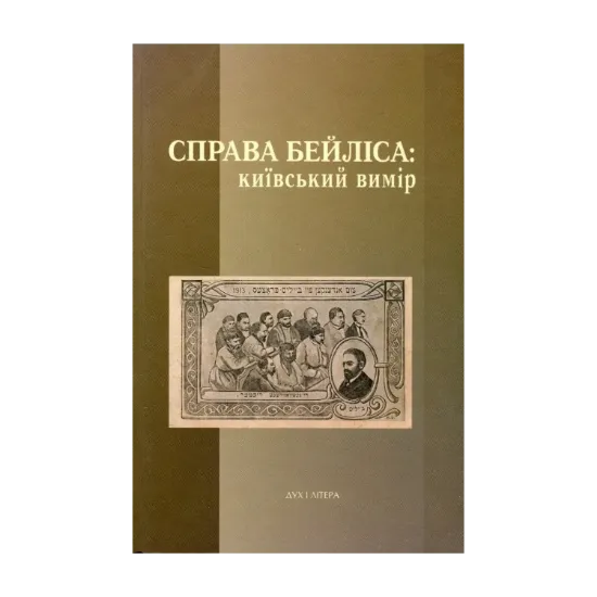  Зображення Справа Бейліса: київський вимір 