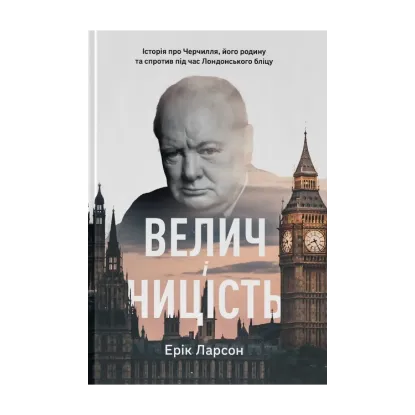  Зображення Велич і ницість. Історія про Черчилля, його родину та спротив під час Лондонського бліцу 