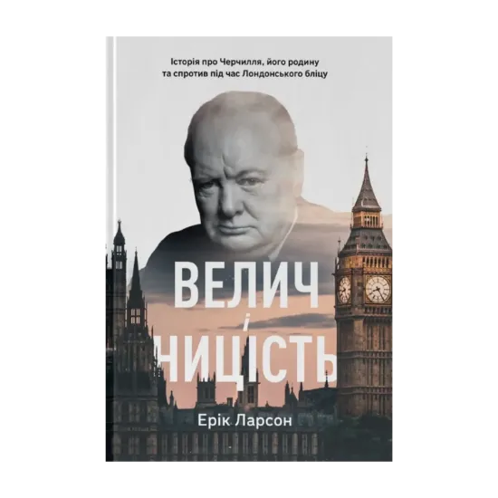  Зображення Велич і ницість. Історія про Черчилля, його родину та спротив під час Лондонського бліцу 