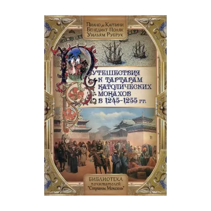 Зображення Путешествия к тартарам католических монахов в 1245-1255 гг. 
