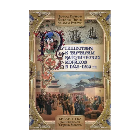  Зображення Путешествия к тартарам католических монахов в 1245-1255 гг. 