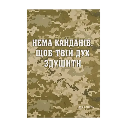  Зображення Нема кайданів, щоб твій дух здушити 