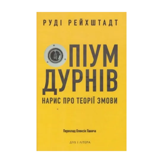  Зображення Опіум дурнів: нарис про теорії змови 