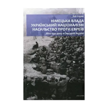  Зображення Німецька влада, український націоналізм, насильство проти євреїв. Літо 1941 року в Західній Україні 