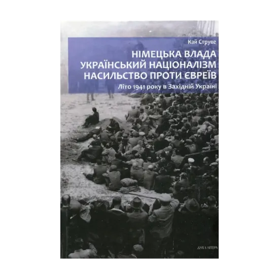  Зображення Німецька влада, український націоналізм, насильство проти євреїв. Літо 1941 року в Західній Україні 