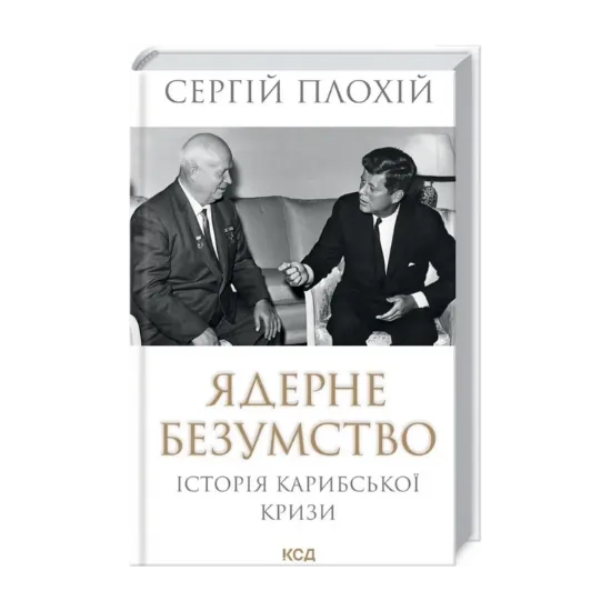  Зображення Ядерне безумство. Історія Карибської кризи 