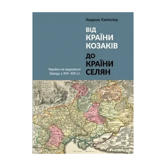  Зображення Від країни козаків до країни селян 