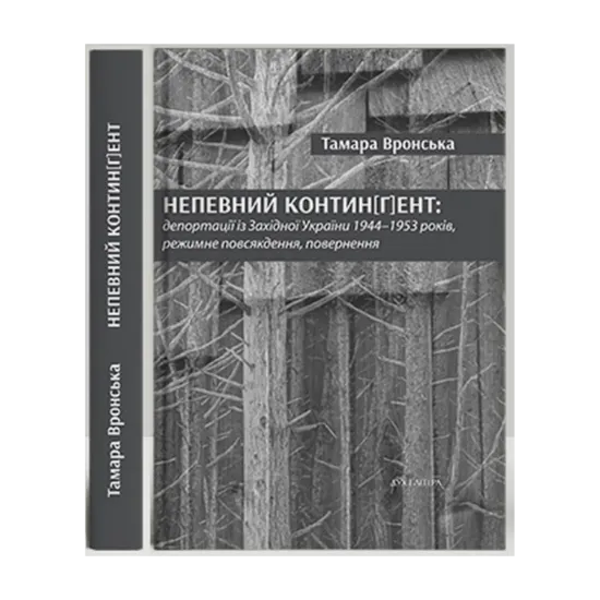  Зображення Непевний контин[г]ент: депортації із Західної України 1944–1953 років, режимне повсякдення, повернення 