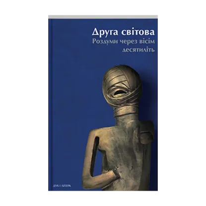  Зображення Друга світова: роздуми через вісім десятиліть 