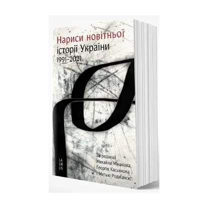  Зображення Нариси новітньої історії України 