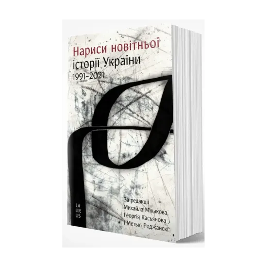  Зображення Нариси новітньої історії України 