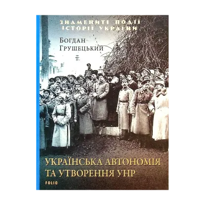  Зображення Українська автономія та утворення УНР 