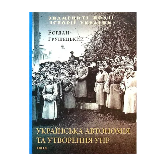  Зображення Українська автономія та утворення УНР 