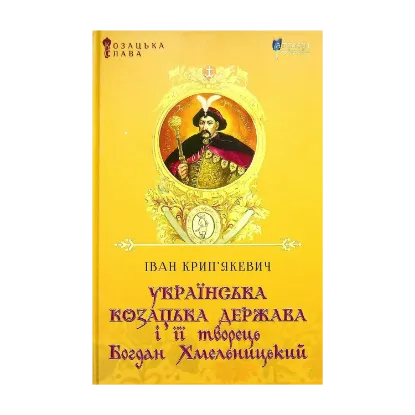  Зображення Українська козацька держава і її творець Богдан Хмельницький 