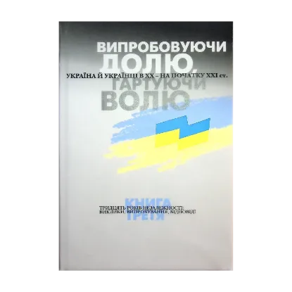  Зображення Випробовуючи долю, гартуючи волю. Україна й українці в ХХ – на початку ХХІ ст. У трьох книгах. Книга 3. 30 років незалежності. Виклики, випробування, відповіді 