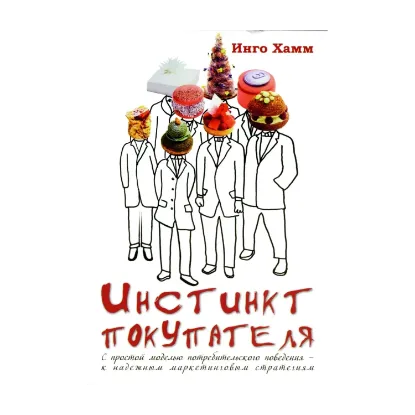  Зображення Инстинкт покупателя. С простой моделью потребительского поведения - к надежным маркетинговым 