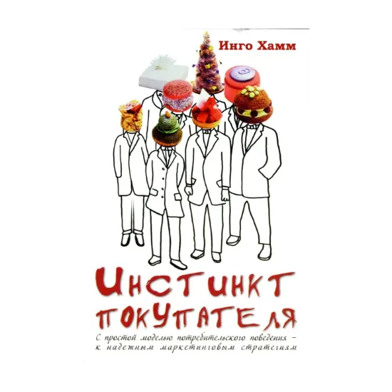  Зображення Инстинкт покупателя. С простой моделью потребительского поведения - к надежным маркетинговым 