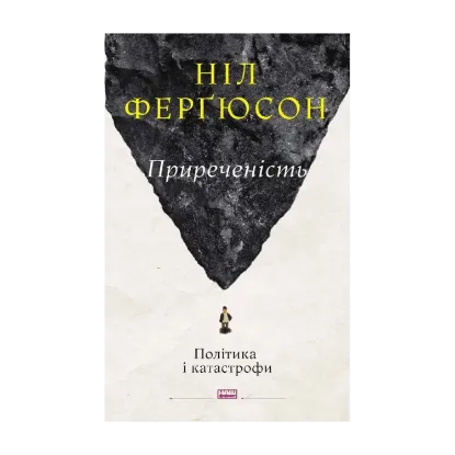  Зображення Приреченість. Політика і катастрофи 