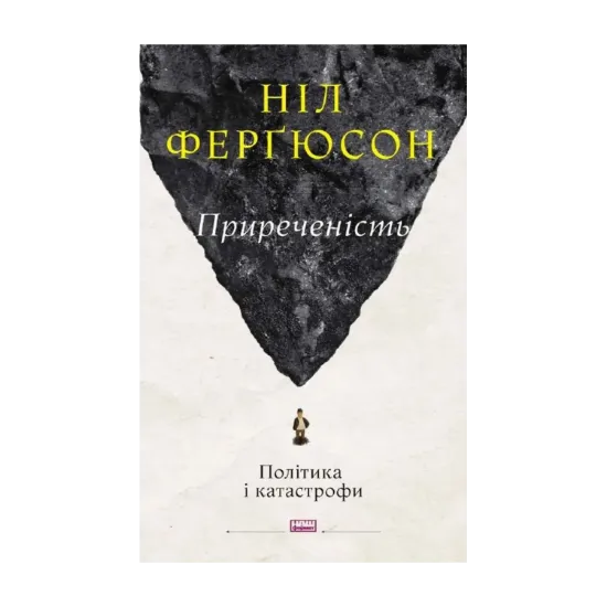  Зображення Приреченість. Політика і катастрофи 