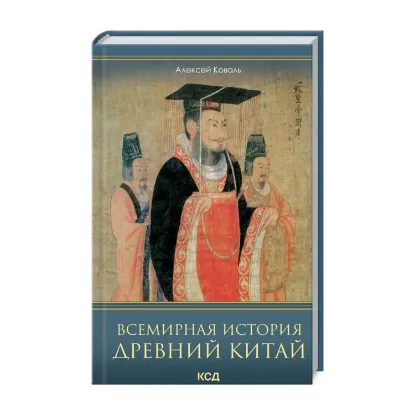  Зображення Всемирная история. Древний Китай 