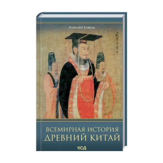  Зображення Всемирная история. Древний Китай 