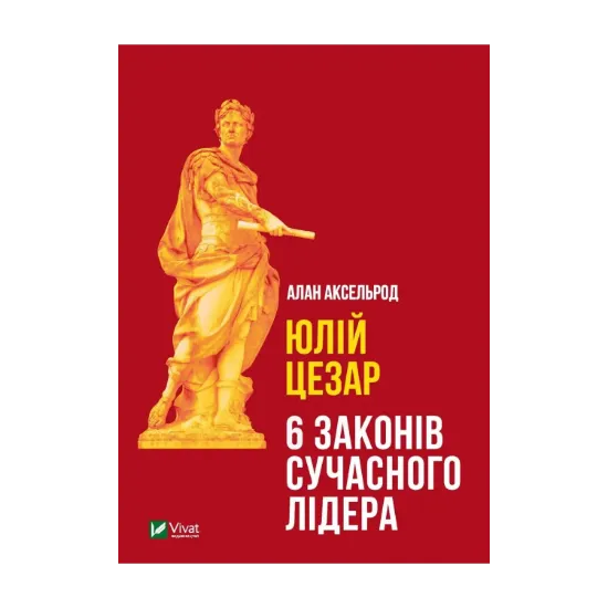  Зображення Юлій Цезар. 6 законів сучасного лідера 