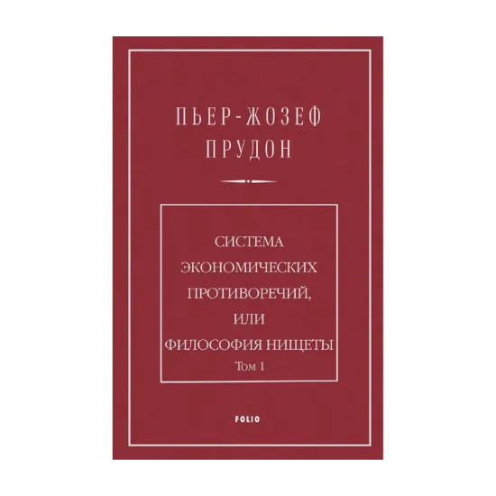  Зображення Система экономических противоречий, или Философия нищеты. Том 1 