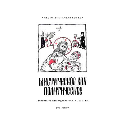  Зображення Мистическое как политическое. Демократия и не-радикальная ортодоксия 