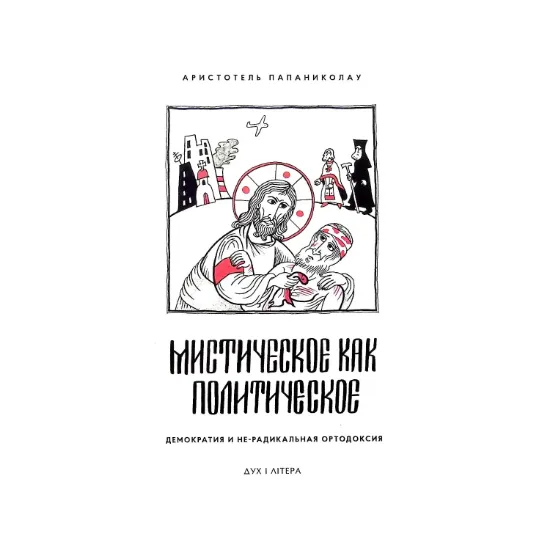  Зображення Мистическое как политическое. Демократия и не-радикальная ортодоксия 