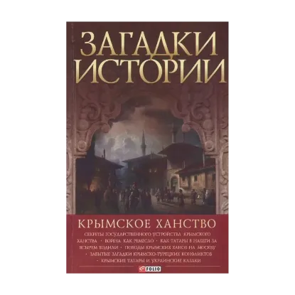  Зображення Загадки истории. Крымское ханство 