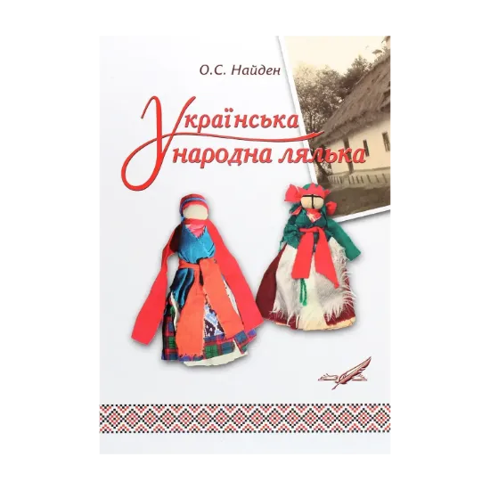  Зображення Українська народна лялька 