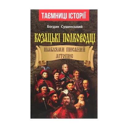  Зображення Козацькі полководці. Шаблями писаний літопис 