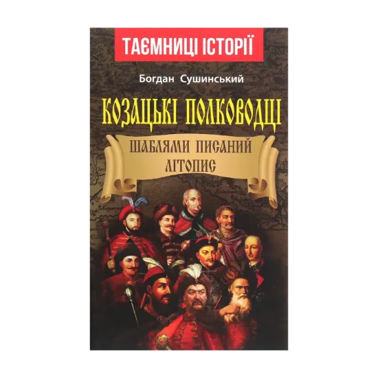  Зображення Козацькі полководці. Шаблями писаний літопис 
