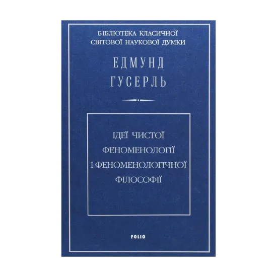  Зображення Ідеї чистої феноменології і феноменологічної філософії. Книга 1.Загальний вступ до чистої феноменології 