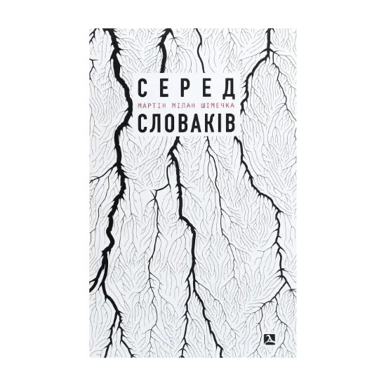  Зображення Серед словаків. Коротка історія байдужості — від Дубчека до Фіцо, або як я став патріотом 