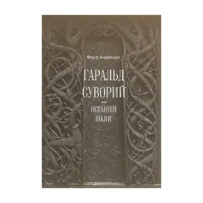  Зображення Гаральд Суворий — останній вікінг 