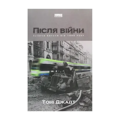  Зображення Після війни. Історія Європи від 1945 року 